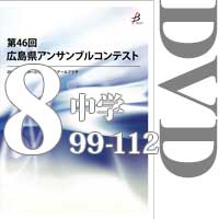 【DVD-R】Vol.8 中学校の部8（No.99～112）／第46回広島県アンサンブルコンテスト