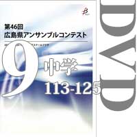 【DVD-R】Vol.9 中学校の部9（No.113～125）／第46回広島県アンサンブルコンテスト