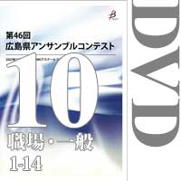 【DVD-R】Vol.10 職場・一般の部1（No.1～14）／第46回広島県アンサンブルコンテスト