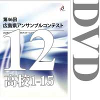 【DVD-R】Vol.12 高等学校の部1（No.1～15）／第46回広島県アンサンブルコンテスト