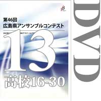 【DVD-R】Vol.13 高等学校の部2（No.16～30）／第46回広島県アンサンブルコンテスト