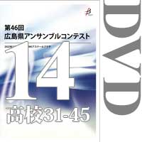 【DVD-R】Vol.14 高等学校の部3（No.31～45）／第46回広島県アンサンブルコンテスト
