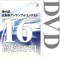 【DVD-R】Vol.16 高等学校の部5（No.61～74）／第46回広島県アンサンブルコンテスト