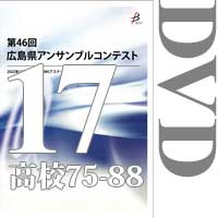 【DVD-R】Vol.17 高等学校の部6（No.75～88）／第46回広島県アンサンブルコンテスト