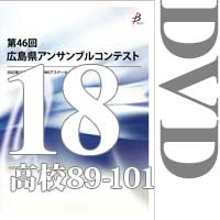 【DVD-R】Vol.18 高等学校の部7（No.89～101）／第46回広島県アンサンブルコンテスト