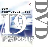【DVD-R】Vol.19 高等学校の部8（No.102～115）／第46回広島県アンサンブルコンテスト