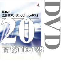 【DVD-R】Vol.20 高等学校の部9（No.116～129）／第46回広島県アンサンブルコンテスト