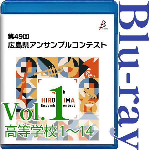 【Blu-ray-R】Vol.1 高等学校の部(No.1~14) / 第49回広島県アンサンブルコンテスト