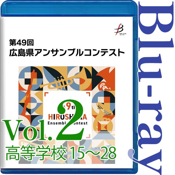 【Blu-ray-R】Vol.2 高等学校の部(No.15~28) / 第49回広島県アンサンブルコンテスト