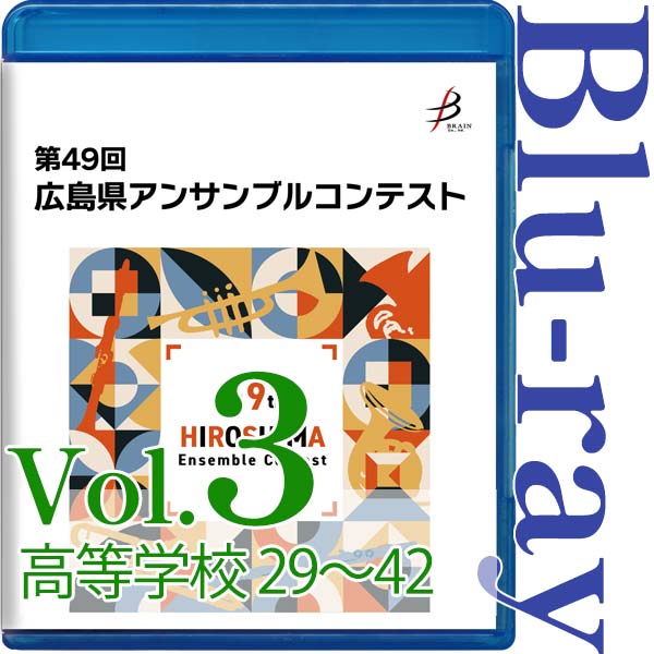 【Blu-ray-R】Vol.3 高等学校の部(No.29~42) / 第49回広島県アンサンブルコンテスト