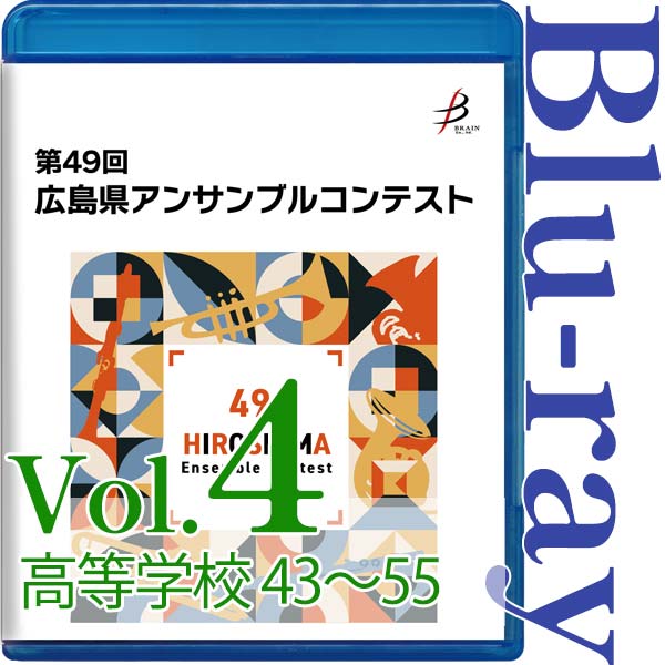 【Blu-ray-R】Vol.4 高等学校の部(No.43~55) / 第49回広島県アンサンブルコンテスト