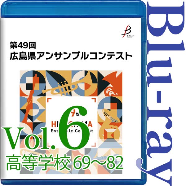 【Blu-ray-R】Vol.6 高等学校の部(No.69~82) / 第49回広島県アンサンブルコンテスト