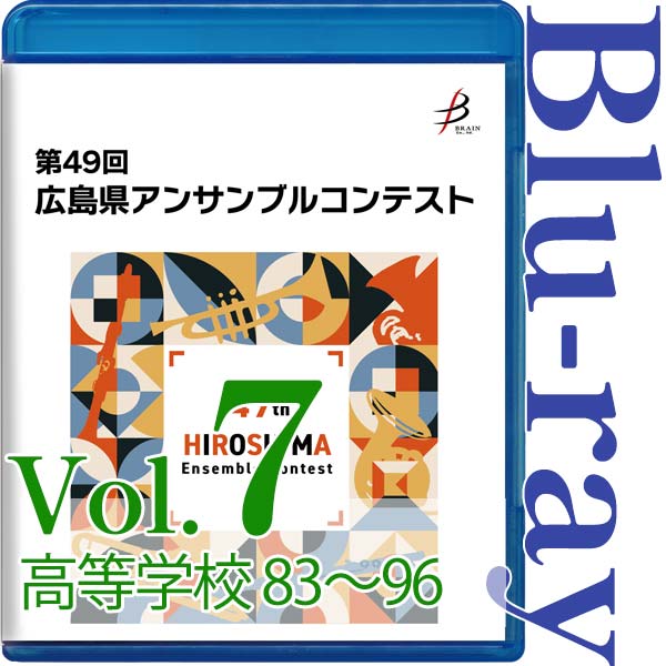 【Blu-ray-R】Vol.7 高等学校の部(No.83~96) / 第49回広島県アンサンブルコンテスト