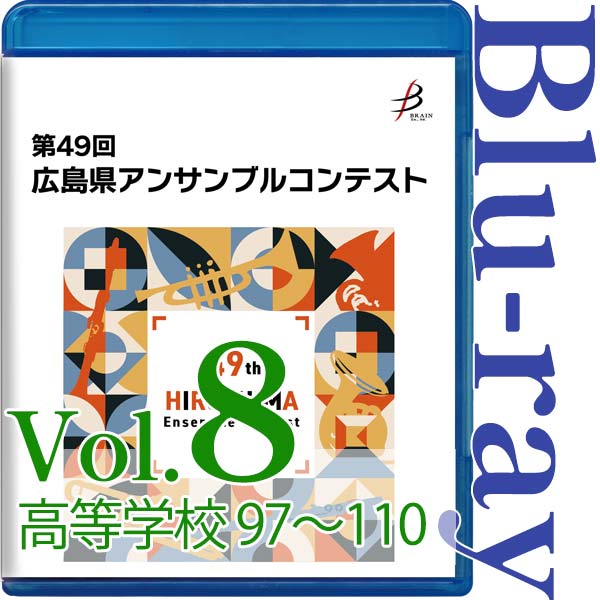 【Blu-ray-R】Vol.8 高等学校の部(No.97~110) / 第49回広島県アンサンブルコンテスト