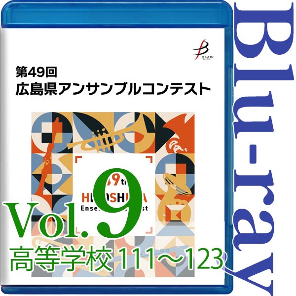 【Blu-ray-R】Vol.9 高等学校の部(No.111~123) / 第49回広島県アンサンブルコンテスト