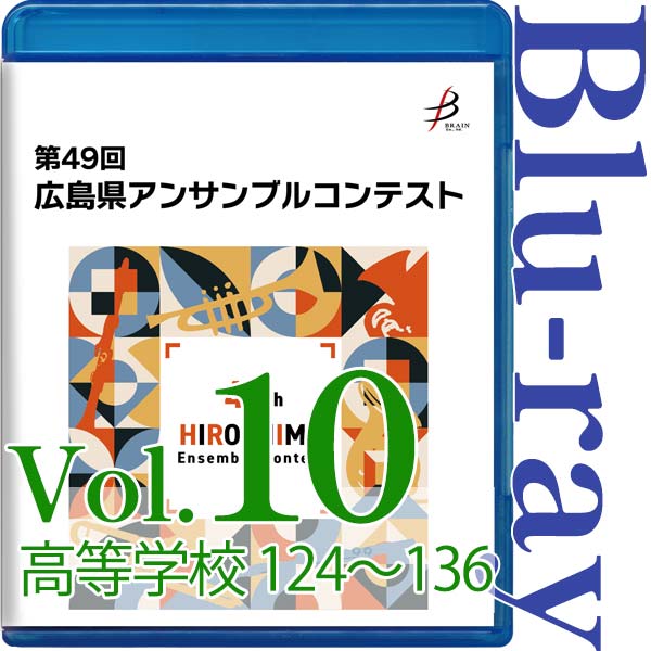【Blu-ray-R】Vol.10 高等学校の部(No.124~136) / 第49回広島県アンサンブルコンテスト
