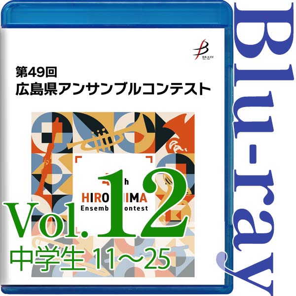 【Blu-ray-R】Vol.12 中学生の部(No.11~25) / 第49回広島県アンサンブルコンテスト