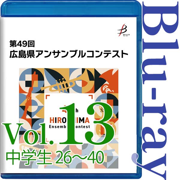 【Blu-ray-R】Vol.13 中学生の部(No.26~40) / 第49回広島県アンサンブルコンテスト