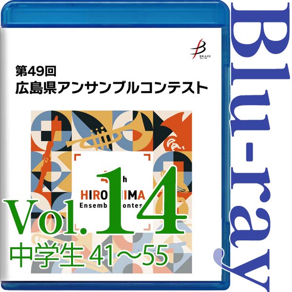 【Blu-ray-R】Vol.14 中学生の部(No.41~55) / 第49回広島県アンサンブルコンテスト