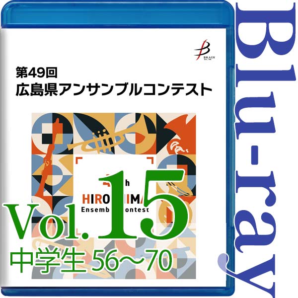 【Blu-ray-R】Vol.15 中学生の部(No.56~70) / 第49回広島県アンサンブルコンテスト
