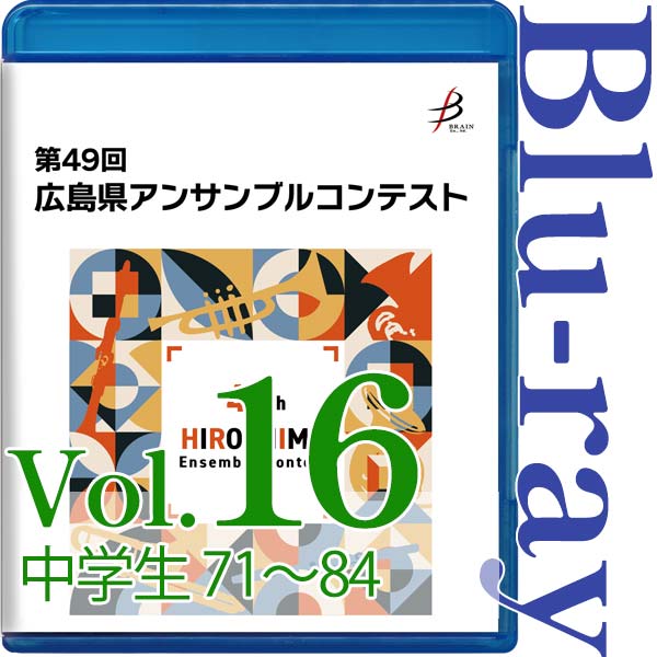 【Blu-ray-R】Vol.16 中学生の部(No.71~84) / 第49回広島県アンサンブルコンテスト