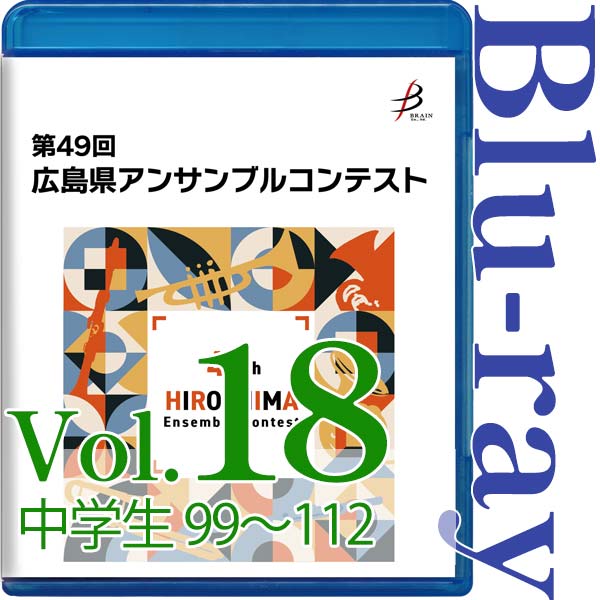 【Blu-ray-R】Vol.18 中学生の部(No.99~112) / 第49回広島県アンサンブルコンテスト