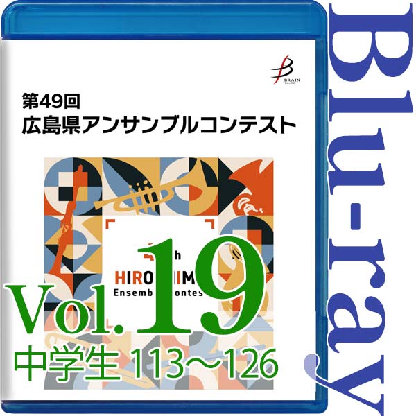 【Blu-ray-R】Vol.19 中学生の部(No.113~126) / 第49回広島県アンサンブルコンテスト