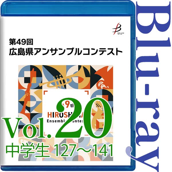 【Blu-ray-R】Vol.20 中学生の部(No.127~141) / 第49回広島県アンサンブルコンテスト