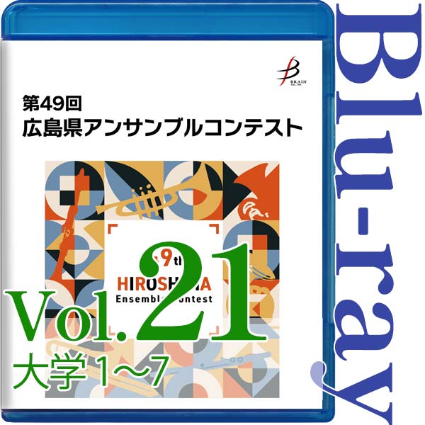 【Blu-ray-R】Vol.21 大学の部(No.1~7) / 第49回広島県アンサンブルコンテスト