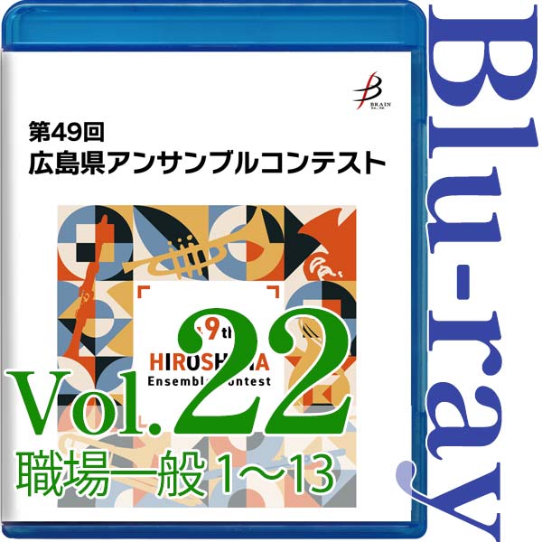 【Blu-ray-R】Vol.22 職場一般の部(No.1~13) / 第49回広島県アンサンブルコンテスト