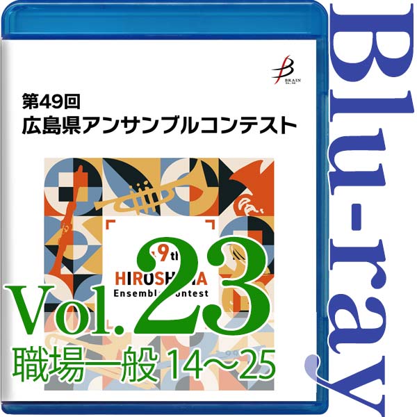 【Blu-ray-R】Vol.23 職場一般の部(No.14~25) / 第49回広島県アンサンブルコンテスト