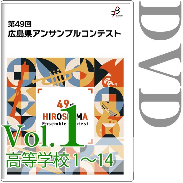 【DVD-R】Vol.1 高等学校の部(No.1~14) / 第49回広島県アンサンブルコンテスト