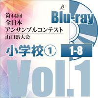 【Blu-ray-R】 Vol.1 小学校の部①（No.1～8）／第44回全日本アンサンブルコンテスト山口県大会