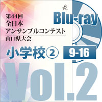 【Blu-ray-R】 Vol.2 小学校の部②（No.9～16）／第44回全日本アンサンブルコンテスト山口県大会