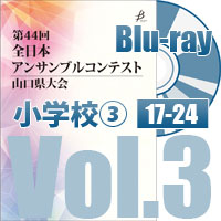 【Blu-ray-R】 Vol.3 小学校の部③（No.17～24）／第44回全日本アンサンブルコンテスト山口県大会