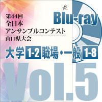 【Blu-ray-R】 Vol.5 大学の部（No.1～2）／職場・一般の部（No.1～8）／第44回全日本アンサンブルコンテスト山口県大会