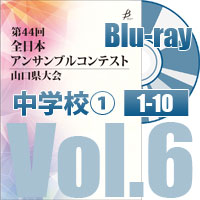 【Blu-ray-R】 Vol.6 中学校の部①（No.1～10）／第44回全日本アンサンブルコンテスト山口県大会