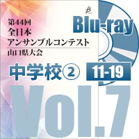 【Blu-ray-R】 Vol.7 中学校の部②（No.11～19）／第44回全日本アンサンブルコンテスト山口県大会