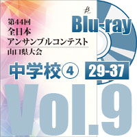【Blu-ray-R】 Vol.9 中学校の部④（No.29～37）／第44回全日本アンサンブルコンテスト山口県大会