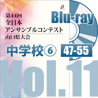 【Blu-ray-R】 Vol.11 中学校の部⑥（No.47～55）／第44回全日本アンサンブルコンテスト山口県大会