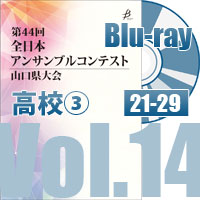 【Blu-ray-R】 Vol.14 高等学校の部③（No.21～29）／第44回全日本アンサンブルコンテスト山口県大会