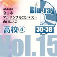 【Blu-ray-R】 Vol.15 高等学校の部④（No.30～38）／第44回全日本アンサンブルコンテスト山口県大会