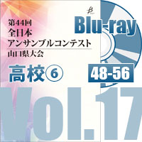 【Blu-ray-R】 Vol.17 高等学校の部⑥（No.48～56）／第44回全日本アンサンブルコンテスト山口県大会