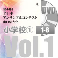 【DVD-R】 Vol.1 小学校の部①（No.1～8）／第44回全日本アンサンブルコンテスト山口県大会