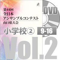 【DVD-R】 Vol.2 小学校の部②（No.9～16）／第44回全日本アンサンブルコンテスト山口県大会