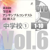 【DVD-R】 Vol.6 中学校の部①（No.1～10）／第44回全日本アンサンブルコンテスト山口県大会