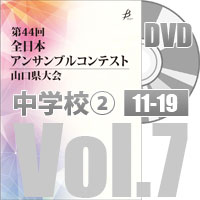【DVD-R】 Vol.7 中学校の部②（No.11～19）／第44回全日本アンサンブルコンテスト山口県大会