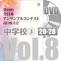 【DVD-R】 Vol.8 中学校の部③（No.20～28）／第44回全日本アンサンブルコンテスト山口県大会