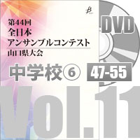 【DVD-R】 Vol.11 中学校の部⑥（No.47～55）／第44回全日本アンサンブルコンテスト山口県大会