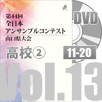 【DVD-R】 Vol.13 高等学校の部②（No.11～20）／第44回全日本アンサンブルコンテスト山口県大会